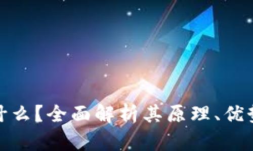 硬件钱包是什么？全面解析其原理、优势与使用方法