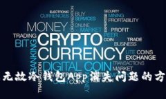 解决无缘无故冷钱包App消失问题的方法与思考