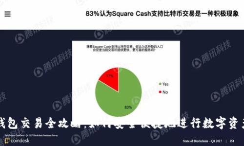: 冷钱包交易全攻略：如何安全便捷地进行数字资产交易