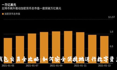 : 冷钱包交易全攻略：如何安全便捷地进行数字资产交易