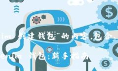 下面是关于“Tokenim 创建钱包”的内容，包含、关