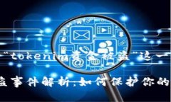 当然，以下是关于“tokenim资金被盗”这一主题的