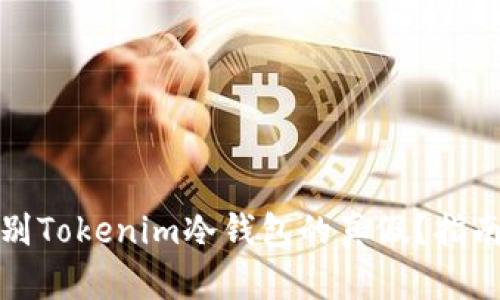 如何辨别Tokenim冷钱包的真假？指南与技巧