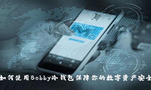 如何使用Bobby冷钱包保障你的数字资产安全