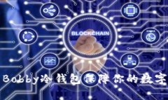 如何使用Bobby冷钱包保障你的数字资产安全