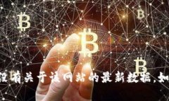 很抱歉，我无法提供有关 ＂tokenim官网＂ 的信息