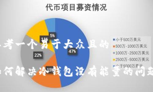 思考一个易于大众且的

如何解决冷钱包没有能量的问题？