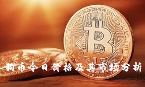 狗币今日价格及其市场分析