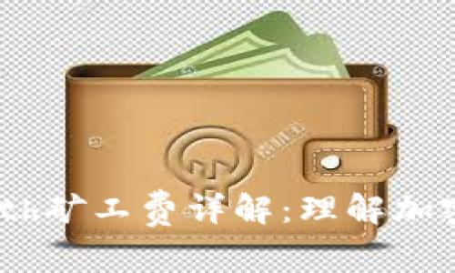 Tokenimeth矿工费详解：理解加密交易成本