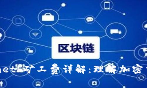 Tokenimeth矿工费详解：理解加密交易成本