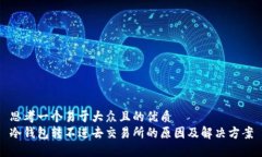 思考一个易于大众且的优质冷钱包转不进去交易