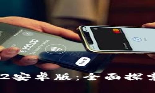 Tokenim 1.2安卓版：全面探索与应用详解