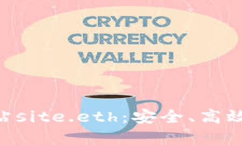 深入了解eth交易网站site.eth：安全、高效的数字资产交易平台