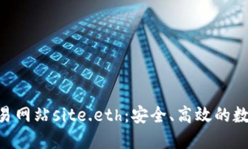 深入了解eth交易网站site.eth：安全、高效的数字资产交易平台