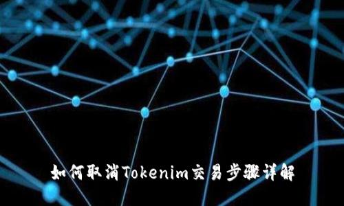 如何取消Tokenim交易步骤详解