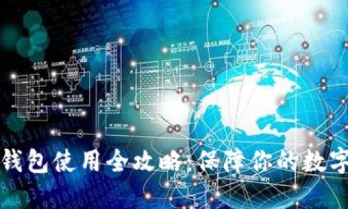 以太坊冷钱包使用全攻略：保障你的数字资产安全