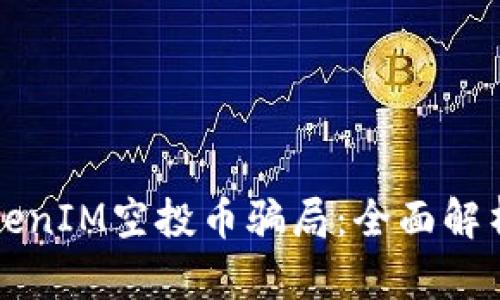 如何防范TokenIM空投币骗局：全面解析与实战指南