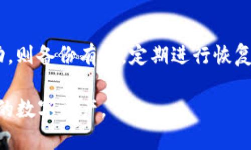 备份钱包在加密货币管理中是一个至关重要的概念，尤其对于使用如Tokenim这样的数字资产交易平台，了解其重要性及操作方式是确保资产安全的关键。以下是对“Tokenim备份钱包”的详细解释以及相关内容。

### 什么是Tokenim备份钱包？

Tokenim备份钱包是一项用于保护和恢复你的数字资产的功能。用户在Tokenim平台上创建或管理钱包时，备份选项能够保存你的私钥、助记词或其他相关信息。这样一来，即使设备丢失、损坏或者你忘记了密码，也能通过备份数据来恢复访问你钱包中的数字资产。

### Tokenim备份钱包的重要性

#### 1. 资产安全
使用加密货币的用户需时刻保持警惕，备份钱包的信息可以在设备丢失或软件故障的情况下有效保护你的资产不被盗取。

#### 2. 数据恢复
在数字货币市场中，操作频繁且波动巨大，用户可能会遭遇设备故障、误操作等问题。备份钱包能够帮助用户快速恢复访问，确保交易的连续性。

#### 3. 法规遵循
一些地区对于加密资产的管理有特殊规定，做好备份工作，有助于执行相关法规的要求。

### 选择合适的备份方式

在Tokenim平台上，用户可以选择不同的备份方式，比如：

- **纸质备份**：将助记词或私钥手写在纸上，存放于安全地点。
- **数字备份**：将数据以加密文件的形式存储在安全的云存储服务中。
- **硬件钱包**：一些用户会选择使用硬件钱包，在这些设备中存储自己的备份信息。

### 备份步骤

使用Tokenim备份钱包通常分为以下几个步骤：

1. **创建钱包**：在Tokenim上创建新钱包时选择备份选项。
2. **记录私钥或助记词**：按照提示将生成的助记词或私钥记录下来。
3. **存储安全**：采用纸质备份时保持其干燥、防火；数字备份的话确保使用强密码进行加密。
4. **定期检查**：定期检查备份的完整性，确保数据可用。

### 常见的误区

1. **只备份一次**：许多用户错误地认为只需备份一次即可，实际上，应定期检查和更新备份以应对潜在风险。
2. **不重视备份安全**：有些用户将备份信息放在易被访问的地方，导致信息泄露风险较高。
3. **过度依赖平台**：有些用户过度依赖Tokenim平台本身的安全性，而忽视了自身的备份工作。

### Tokenim怎么备份钱包？

在Tokenim平台上，备份钱包的步骤比较简单。用户在创建钱包或者进行重要的交易时，系统通常都会提示用户进行备份。具体步骤如下：

1. 进入Tokenim钱包管理界面。
2. 找到备份选项，点击进入备份流程。
3. 按照系统提示记录助记词或私钥，并进行相应的加密保存。
4. 完成后确保备份信息的安全存储。

### 7个相关问题

#### 1. 什么是私钥与助记词？

私钥与助记词的区别与重要性
私钥是用户生成的钱包的唯一标识，用于访问和管理你的数字资产。助记词是一种便于记忆的文字组合，它是通过私钥生成的，能用来恢复钱包。私钥若泄露，资产可能会被盗取；而只需妥善保管助记词，用户就能通过助记词恢复钱包，从而保护资产安全。

#### 2. 如何有效存储备份信息？

安全存储备份信息的方法
有效存储备份信息需要考虑数据安全和物理安全。推荐将信息保存在防火、防水的环境中，不要与互联网连接的设备存放在一起。同时，应使用强密码和加密工具确保数字备份文件的安全。

#### 3. 如果遗失了备份怎么办？

丢失备份后的应对策略
如果遗失备份，首先要冷静处理。若有其他备份存在，尝试通过其他渠道恢复。如果备份信息已永久丢失且没有其他恢复渠道，可能导致无法访问钱包中的资产。因此，确保备份的多样性是关键，建议创建多个备份并存放于安全地点。

#### 4. 可以在不同设备上使用同一备份吗？

跨设备使用备份信息的注意事项
是的，用户可以在不同设备上使用相同的备份信息来恢复钱包，但需确保所有设备的安全性。在不同设备上操作时，注意不要在公共场所进行敏感操作，以防信息被他人窃取。务必保持设备的安全性与软件的更新，确保防护措施得当。

#### 5. 备份的钱包能否无限恢复？

备份钱包的恢复限制
备份的钱包并不支持无限恢复，具体能否恢复取决于涉及的技术和流程。对于大多数情况下，如果未曾取出或转移资产，用户仍可通过私钥或助记词成功恢复钱包。定期备份和更新是保证这一功能顺畅的前提。

#### 6. 使用第三方备份服务的利弊？

第三方备份服务的优缺点
使用第三方备份服务时，用户需综合考虑安全性和方便性。优点包括高效、便捷的备份流程，但大型服务可能存在安全风险。我们建议用户在信任的服务中进行备份，并确保第三方公司具备较高的安全措施与良好的口碑。

#### 7. 备份后怎样验证备份的有效性？

验证钱包备份有效性的步骤
确认备份的有效性是确保资产安全的关键。用户可以在安全的环境中尝试恢复钱包，确保能够顺利访问。如果恢复成功，则备份有效。定期进行恢复测试也能帮助用户及时发现潜在问题。

以上信息为用户提供了关于Tokenim备份钱包的全面解读，通过了解和掌握相关知识，用户能够更加有效地保护自我的数字资产。