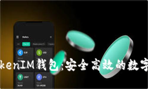 ### 币圈TokenIM钱包：安全高效的数字资产管理工具