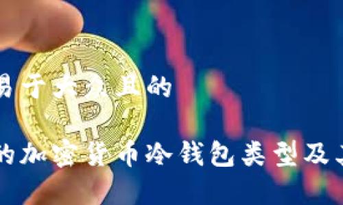 思考一个易于大众且的

美国常用的加密货币冷钱包类型及其优势解析