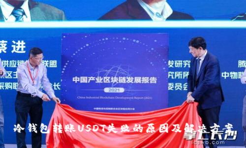 冷钱包转账USDT失败的原因及解决方案