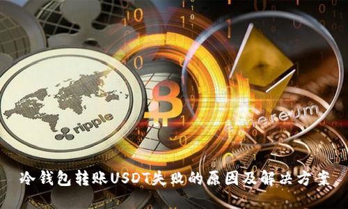 冷钱包转账USDT失败的原因及解决方案