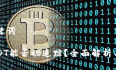 思考与关键词冷钱包USDT能否被追踪？全面解析与