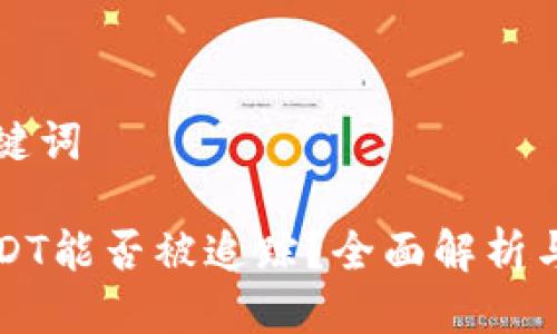 思考与关键词

冷钱包USDT能否被追踪？全面解析与实用指南