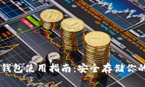 多特币冷钱包使用指南：安全存储你的数字资产