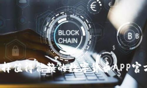如何选择值得信赖的数字货币APP官方平台？