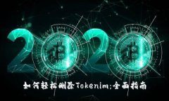 如何轻松删除Tokenim：全面指南