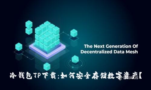 冷钱包TP下载：如何安全存储数字资产？