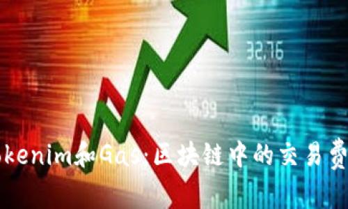 理解Tokenim和Gas：区块链中的交易费用解析