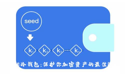IMKE冷钱包：保护你加密资产的最佳选择