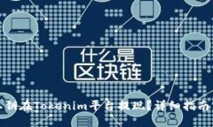 思考的如何使用私钥在Tokenim平台提现？详细指南