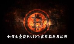 如何免费获取USDT：实用指南与技巧