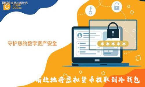   
如何安全有效地将虚拟货币提取到冷钱包