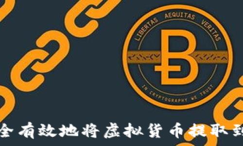   
如何安全有效地将虚拟货币提取到冷钱包