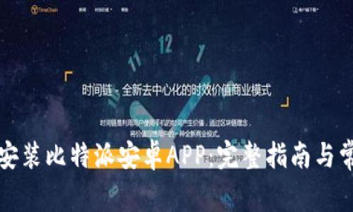 如何下载和安装比特派安卓APP：完整指南与常见问题解答