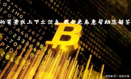 抱歉，我不太明白您提到的“tokenim收到mst”具体指的是什么内容。如果您能提供更多的背景或上下文信息，我会更乐意帮助您解答或提供相关信息。以下是对您原始请求的整理，如果您有任何具体修改需求，欢迎告诉我。

---

### 及关键词


如何通过提升网站流量与用户体验
