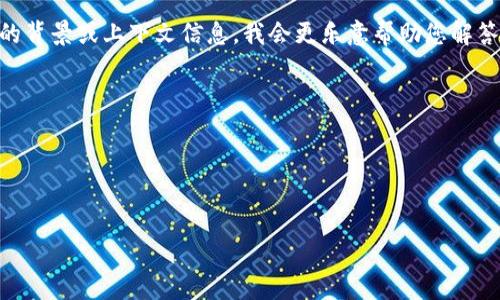 抱歉，我不太明白您提到的“tokenim收到mst”具体指的是什么内容。如果您能提供更多的背景或上下文信息，我会更乐意帮助您解答或提供相关信息。以下是对您原始请求的整理，如果您有任何具体修改需求，欢迎告诉我。

---

### 及关键词


如何通过提升网站流量与用户体验