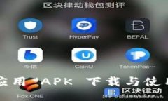 波宝应用 APK 下载与使用指南