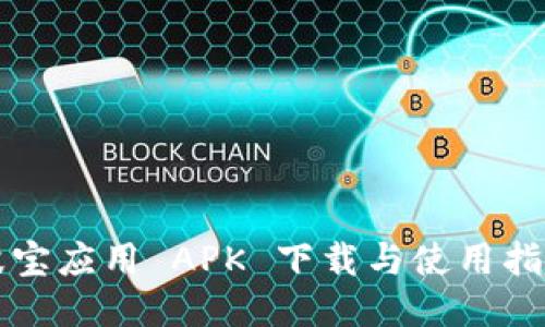 波宝应用 APK 下载与使用指南