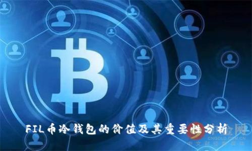 FIL币冷钱包的价值及其重要性分析