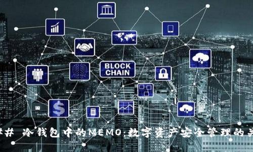 ### 冷钱包中的MEMO：数字资产安全管理的关键