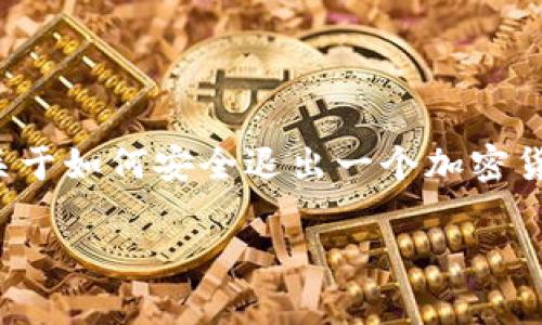 在这个问题的背景下，我将为您设定一个与“Tokenim”相关的主题，可能是关于如何安全退出一个加密货币平台、智能合约或者钱包的内容。以下是这篇文章的大纲、、关键词和问题。

### 如何安全有效地退出Tokenim平台？