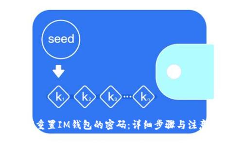 如何重置IM钱包的密码：详细步骤与注意事项