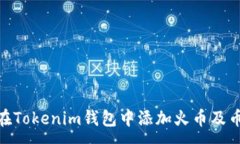 :如何在Tokenim钱包中添加火币及币安链