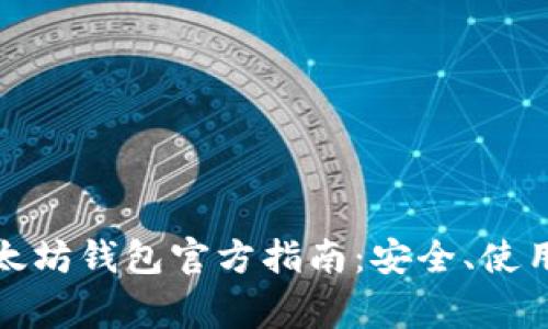 全面解析以太坊钱包官方指南：安全、使用和常见问题