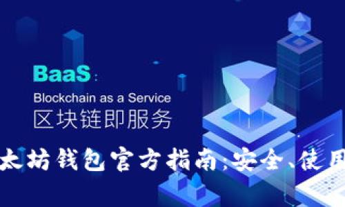 全面解析以太坊钱包官方指南：安全、使用和常见问题